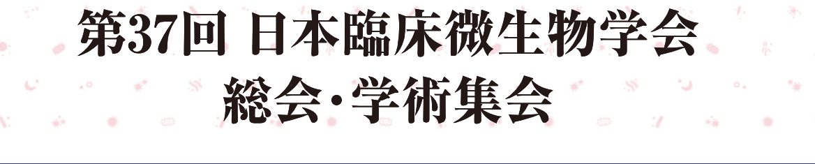 37th Annual General Meeting and Scientific Conference of the Japanese Society for Clinical Microbiology