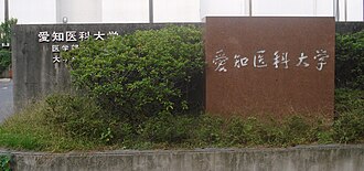 Aichi Medical University